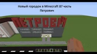 Новый городок в Minecraft 87 часть Петрович