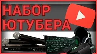 БЮДЖЕТНЫЙ НАБОР ЮТУБЕРА // ЛЕЙНЕР