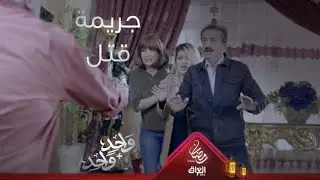 جريمة قتل ودماء في أولى حلقات واحد + واحد