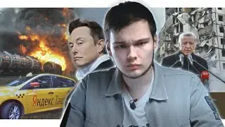 В новостях об этом не сказали | Взрывы газа в россии | Землетрясение в Турции | Забастовки в Тесле