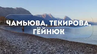 ОДИН ДЕНЬ В: ЧАМЬЮВА, ТЕКИРОВА, ГЁЙНЮК 2023