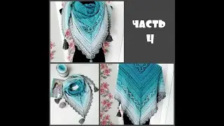 Шаль-бактус крючком.МК.часть 4