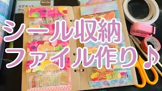 シール収納ファイル紹介☆【作業動画】