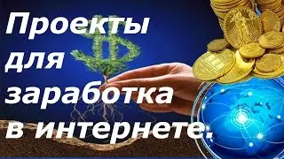 Проекты для заработка в интернете.