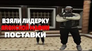 ВЗЯЛИ ЛИДЕРКУ ЯПОНСКОЙ МАФИИ НА ГТА 5 РП! ТУЛЕВО, ПОСТАВКИ В ГТА 5 РП! GTA 5 RP BLACKBERRY