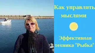 Как управлять мыслями.  Эффективная техника  