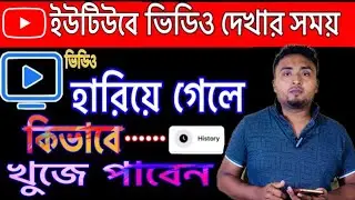 YouTube এ কোন ভিডিও দেখার সময় হারিয়ে গেলে কিভাবে খুজে পাবেন?Youtube Watch History.