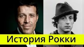 Энтони Роббинс рассказывает о Сильвестре Сталлоне