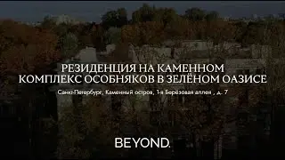 РЕЗИДЕНЦИЯ НА КАМЕННОМ - КОМПЛЕКС ОСОБНЯКОВ В ЗЕЛЕНОМ ОАЗИСЕ