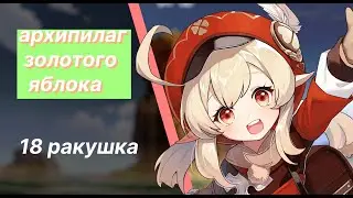 МЕСТОНАХОЖДЕНИЕ 18 РАКУШКИ НА АРХИПИЛАГЕ ЗОЛОТОГО ЯБЛОКА / ГЕНШИН ИМПАКТ