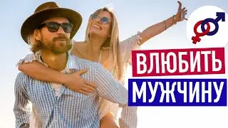 Этот простой СЕКРЕТ заставит мужчину ВЛЮБИТЬСЯ.