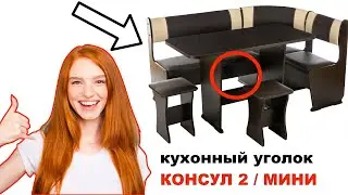 Экспресс-обзор кухонного уголка Консул 2 / Мини. ПОСМОТРИ перед покупкой