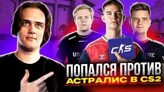 ПОПАЛСЯ ПРОТИВ АСТРАЛИС В CS 2! w/ Evelone192, Strogo, Des0ut #stanislaw9 #станислав9 #кс2