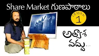ఈ రహస్యం తెలుసుకోకుండా షేర్ మార్కెట్ చేయకు l share market lesson 1 l kanth'risa
