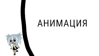 АНИМАЦИЯ?! ШО Я ПРОСПАЛ?|Kirumi Love|