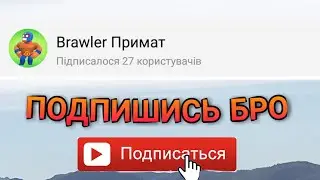МОЙ ВТОРОЙ КАНАЛ ПО Brawl stars подпишитесь.