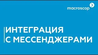 Настройка интеграции Macroscop с мессенджерами