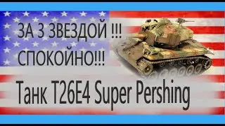 World of Tanks-Bat.-Премтанк США T26E4 Super Pershing(3 ОТМЕТКА)