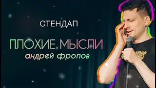 Стендап 2024 | Андрей Фролов - ПЛОХИЕ МЫСЛИ