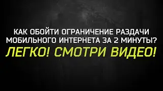 Как обойти ограничение раздачи безлимитного мобильного интернета / использования модема.