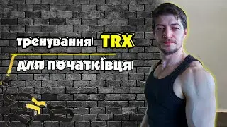 TRX тренування для новачків