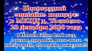Новогодний «онлайн концерт» в МКЦД д. Тоскаево 29.12.2020 года
