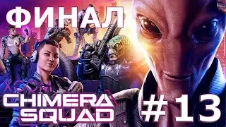 XCOM: Chimera Squad ➤ Прохождение #13 ➤ Финал