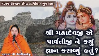 શ્રી મહાદેવજી એ પાર્વતીજી ને કયું  જ્ઞાન આપ્યું ?