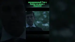 #мраксы #воландеморт #гаррипоттер  #harrypotter  #хогвартс #hogwarts #gaunts #shortsvideo #shorts