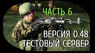 Стрим с PlayGod | Новости с теста 0.48 ч.6 | DayZ Standalone