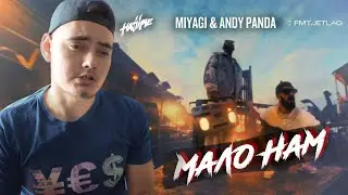 РЕАКЦИЯ Miyagi & Andy Panda - Мало Нам (Mood Video) 