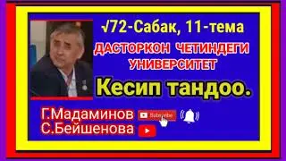 Г.Мадаминов √72-САБАК Кесип тандоо. Дасторкон четиндеги университет 11-тема