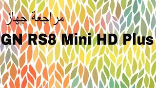 مراجعة جهاز GN RS8 Mini HD Plus