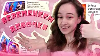 БЕРЕМЕННОСТЬ для самых МАЛЕНЬКИХ; изменился ли Трум Трум