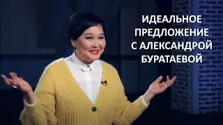Идеальное предложение с Александрой Буратаевой, проект телеканала @MoscowTV24