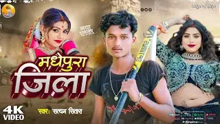 मधेपुरा जिला | Satyam Sitara | #Madhepura jila | New Rangdari song 2024