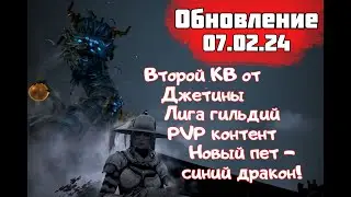 [BlackDesert] Обновление от 07.02.2024