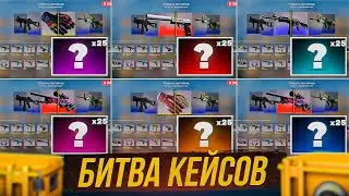 БИТВА КЕЙСОВ | 6 ЧЕЛОВЕК ПО 25 КЕЙСОВ | В КС ГО