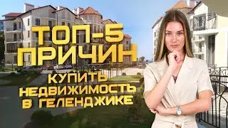 ТОП-5 причин купить недвижимость в Геленджике