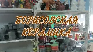 БОРИСОВСКАЯ КЕРАМИКА
