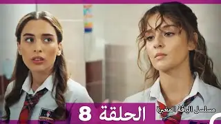 مسلسل الياقة المغبرة الحلقة 8  (Arabic Dubbed )