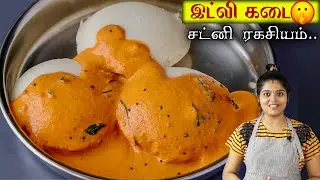 5 நிமிடத்தில் செய்யும் வேர்கடலை சட்னி | Peanut Chutney in Tamil | Verkadalai Chutney | chatni