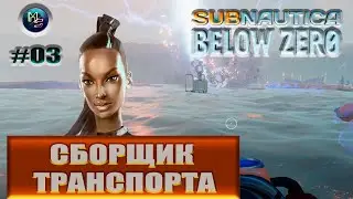 Subnautica BELOW ZERO 2020! СБОРЩИК ТРАНСПОРТА #03
