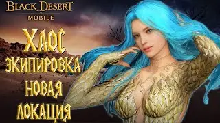 Black Desert Mobile - Хаос Экипировка / Новый Регион