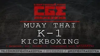Kickboxing / К-1 - MIXFIGHTMAKEEVKA