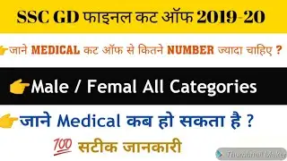 scc gd cut off 2019 / ssc gd  final cut off / एसीसी जी डी कट ऑफ