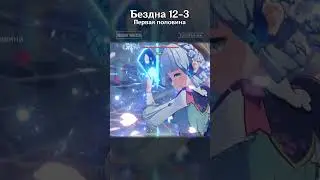 Genshin Impact | Бездна 12-3 