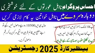 ehsaas dynamic survey registration 2024 || 8171 Ehsas Program Re Verification 2025