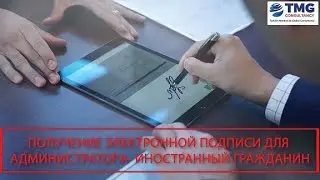 Получение электронной подписи для администратора - иностранного гражданина
