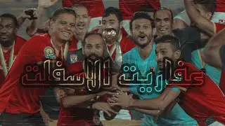 الاهلي - عفاريت الاسفلت ❤ | ويجز